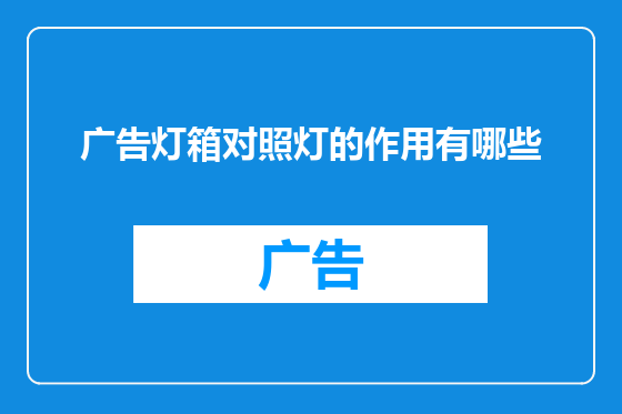 广告灯箱对照灯的作用有哪些
