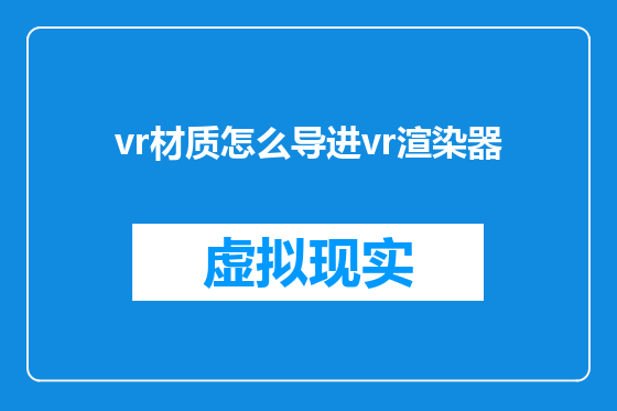 vr材质怎么导进vr渲染器