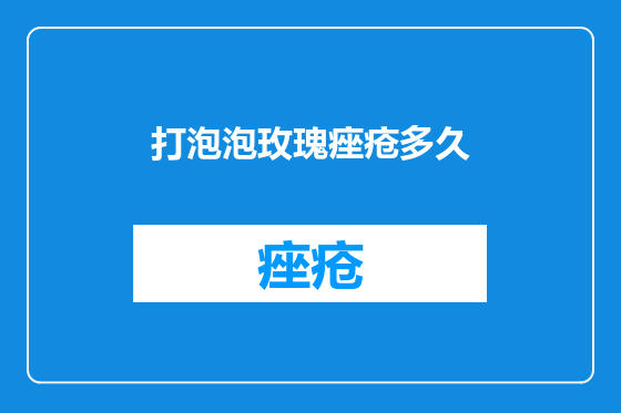 打泡泡玫瑰痤疮多久
