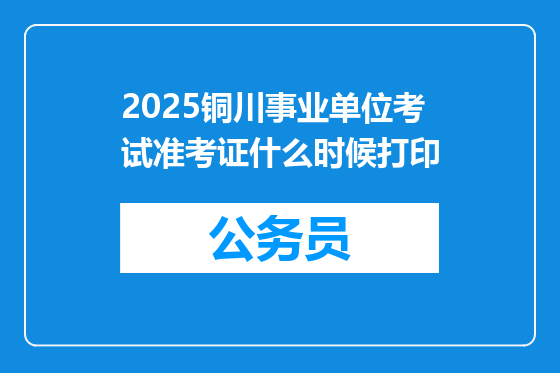 2025铜川事业单位考试准考证什么时候打印
