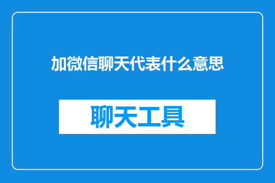 加微信聊天代表什么意思