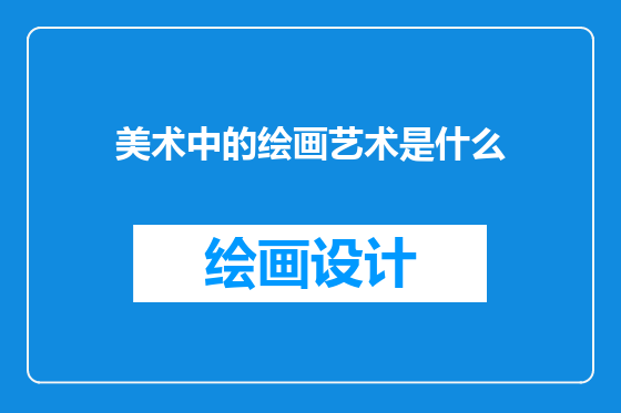 美术中的绘画艺术是什么