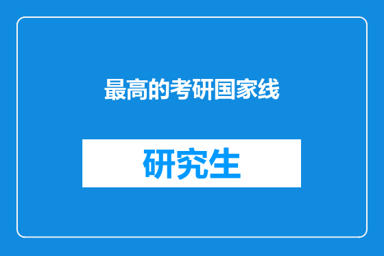 最高的考研国家线