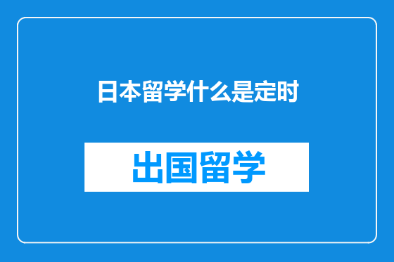 日本留学什么是定时
