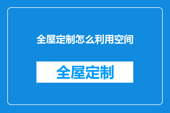 全屋定制怎么利用空间