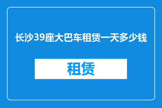 长沙39座大巴车租赁一天多少钱