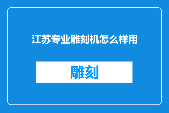 江苏专业雕刻机怎么样用