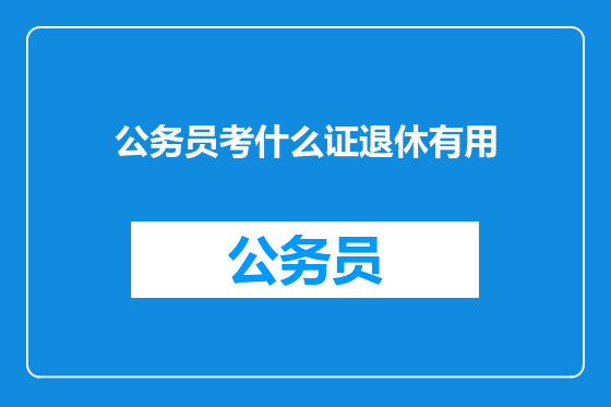 公务员考什么证退休有用