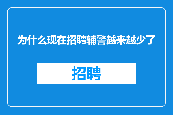 为什么现在招聘辅警越来越少了