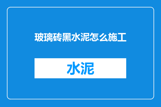 玻璃砖黑水泥怎么施工