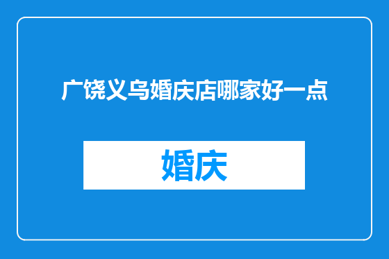 广饶义乌婚庆店哪家好一点