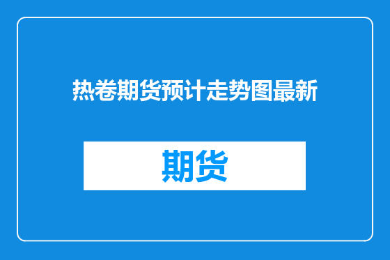 热卷期货预计走势图最新