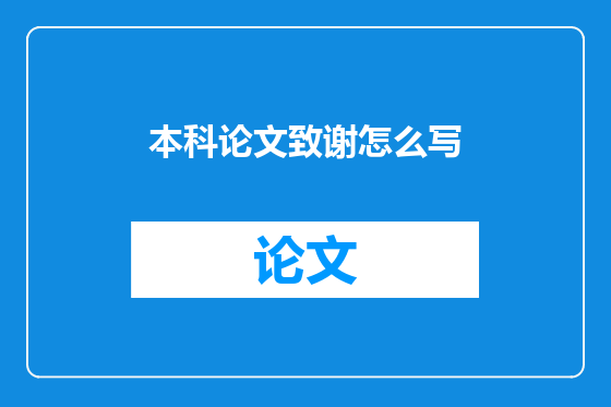 本科论文致谢怎么写