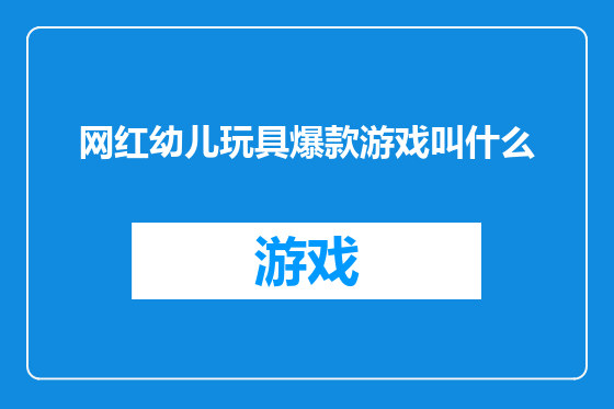 网红幼儿玩具爆款游戏叫什么