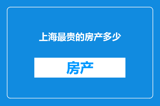 上海最贵的房产多少