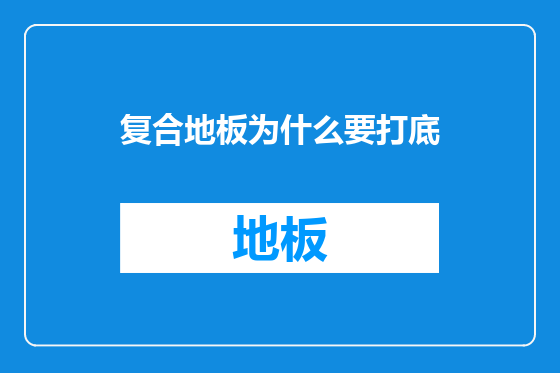 复合地板为什么要打底