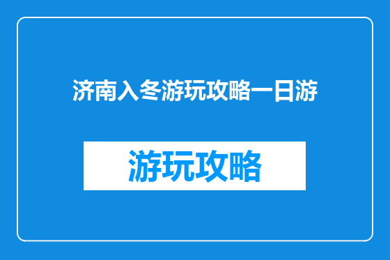 济南入冬游玩攻略一日游