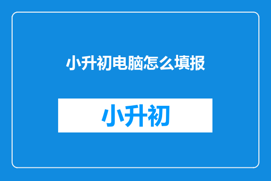 小升初电脑怎么填报