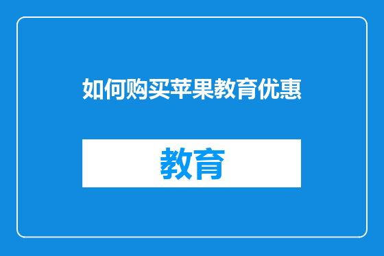 如何购买苹果教育优惠