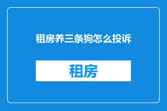 租房养三条狗怎么投诉