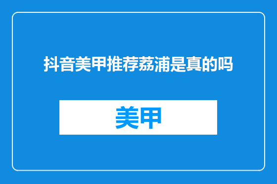 抖音美甲推荐荔浦是真的吗