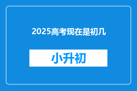 2025高考现在是初几