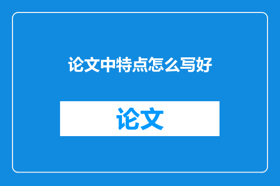 论文中特点怎么写好