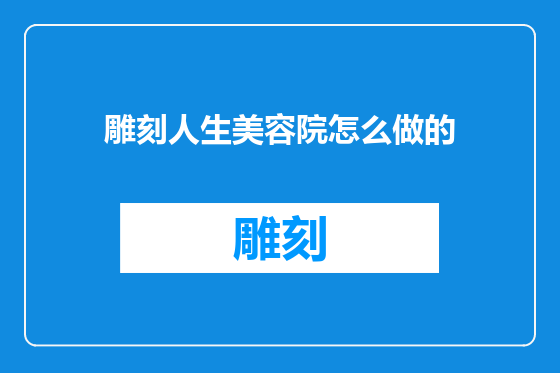 雕刻人生美容院怎么做的