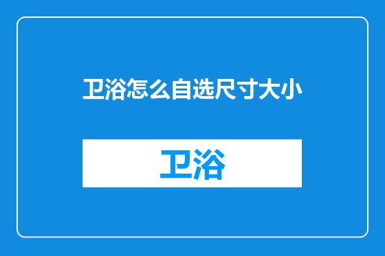 卫浴怎么自选尺寸大小