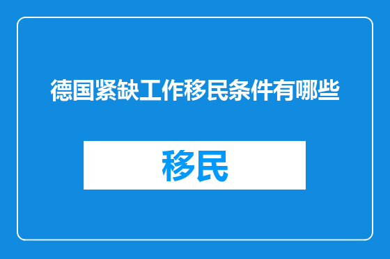 德国紧缺工作移民条件有哪些