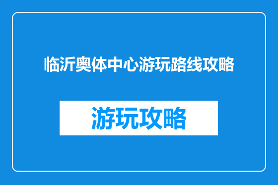 临沂奥体中心游玩路线攻略