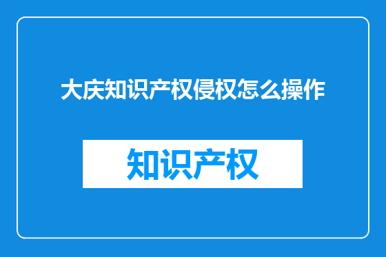 大庆知识产权侵权怎么操作