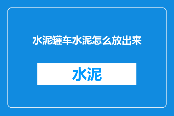 水泥罐车水泥怎么放出来