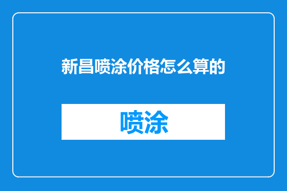 新昌喷涂价格怎么算的