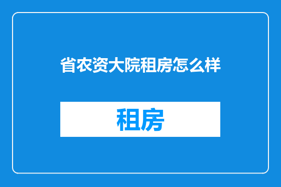 省农资大院租房怎么样