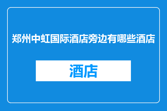 郑州中虹国际酒店旁边有哪些酒店
