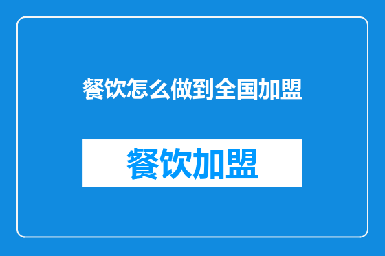 餐饮怎么做到全国加盟