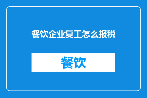 餐饮企业复工怎么报税