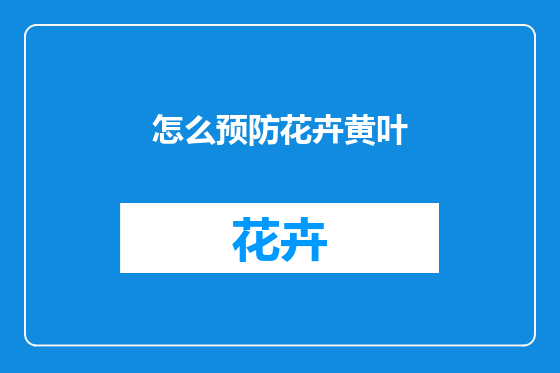 怎么预防花卉黄叶
