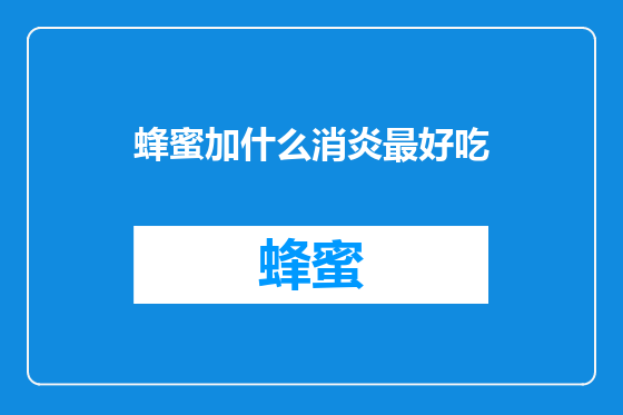 蜂蜜加什么消炎最好吃