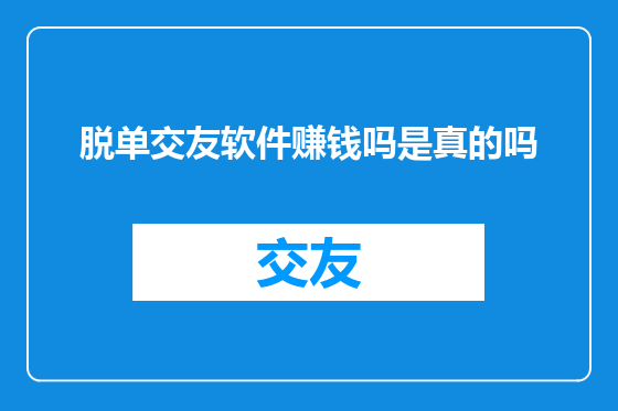 脱单交友软件赚钱吗是真的吗