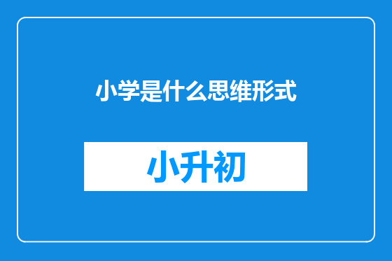 小学是什么思维形式