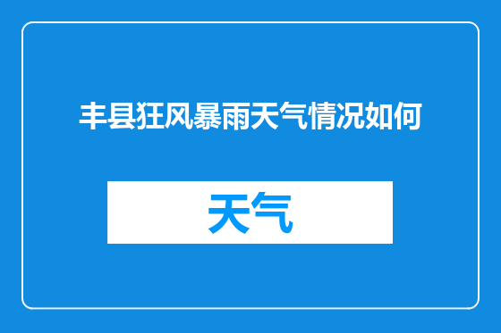 丰县狂风暴雨天气情况如何