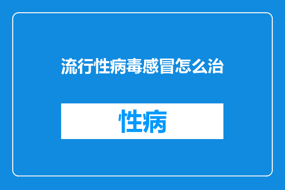 流行性病毒感冒怎么治