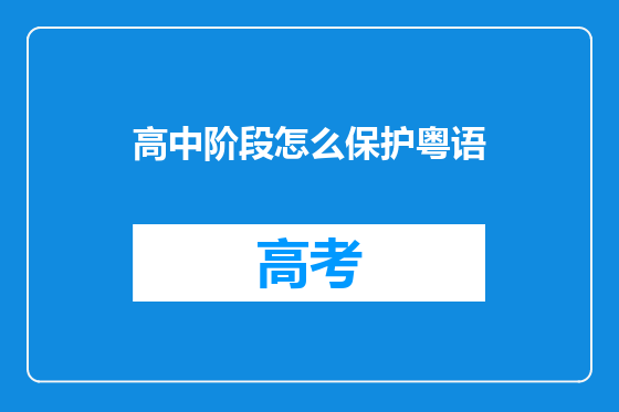 高中阶段怎么保护粤语