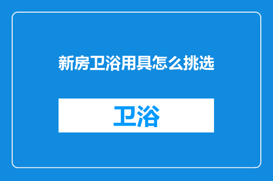 新房卫浴用具怎么挑选
