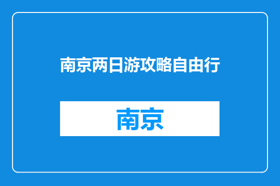 南京两日游攻略自由行