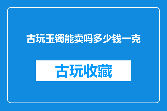 古玩玉镯能卖吗多少钱一克