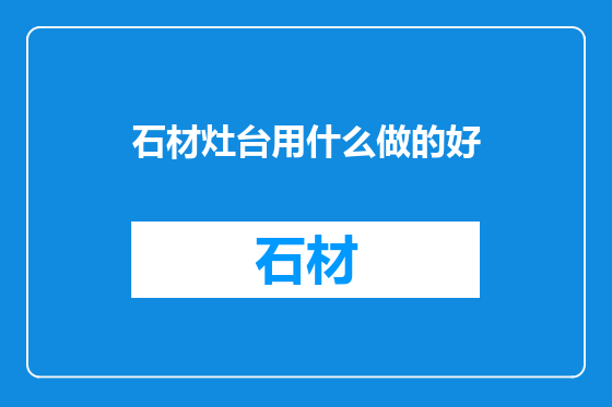 石材灶台用什么做的好