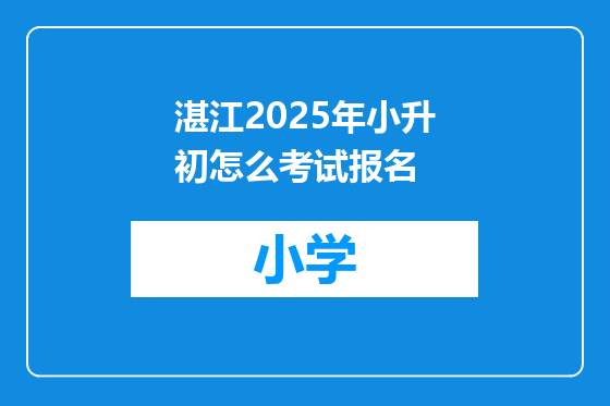 湛江2025年小升初怎么考试报名